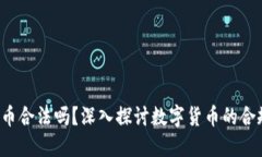 LCF数字货币合法吗？深入