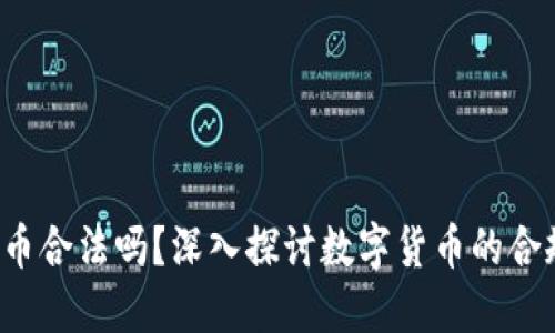 LCF数字货币合法吗？深入探讨数字货币的合规性与风险