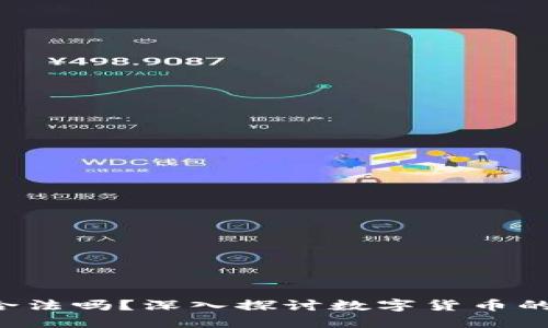 LCF数字货币合法吗？深入探讨数字货币的合规性与风险