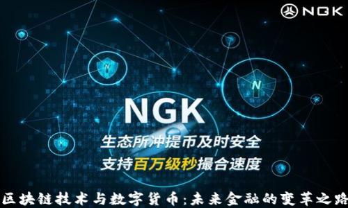 
区块链技术与数字货币：未来金融的变革之路