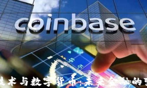 
区块链技术与数字货币：未来金融的变革之路