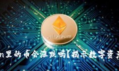 放在ImToken里的币会涨跌吗