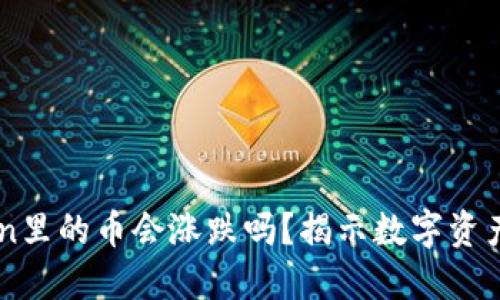 放在ImToken里的币会涨跌吗？揭示数字资产投资的秘密
