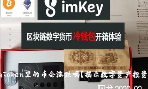 放在ImToken里的币会涨跌吗？揭示数字资产投资的秘密