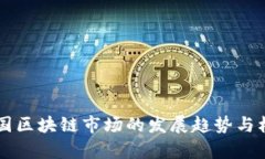 未来中国区块链市场的发