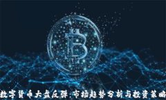 数字货币大盘反弹：市场