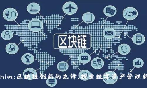 Tokenim：区块链创新的先锋，探索数字资产管理新模式