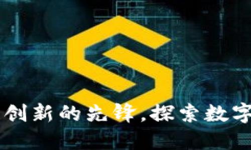 Tokenim：区块链创新的先锋，探索数字资产管理新模式