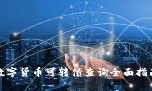 数字货币可转债查询全面指南