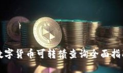 数字货币可转债查询全面