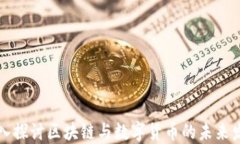 深入探讨区块链与数字货