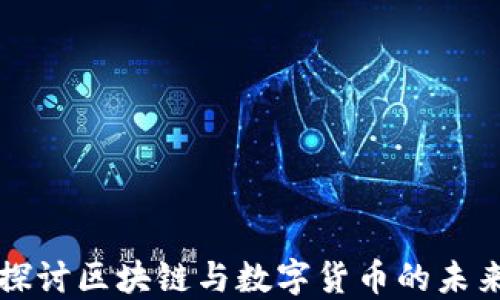 
深入探讨区块链与数字货币的未来发展