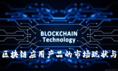全面解析区块链应用产品