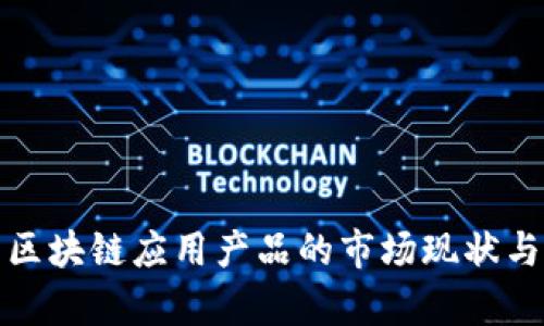 全面解析区块链应用产品的市场现状与未来发展