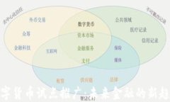 数字货币试点推广：未来