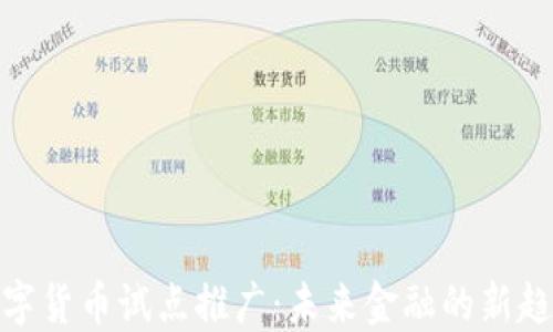 
数字货币试点推广：未来金融的新趋势