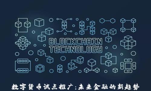 
数字货币试点推广：未来金融的新趋势