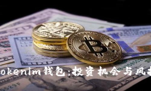 探秘Tokenim钱包：投资机会与风投分析