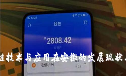 区块链技术与应用在安徽的发展现状与展望