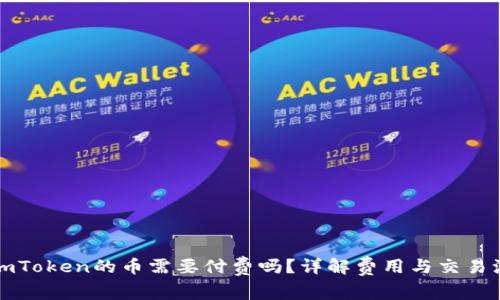 上imToken的币需要付费吗？详解费用与交易流程