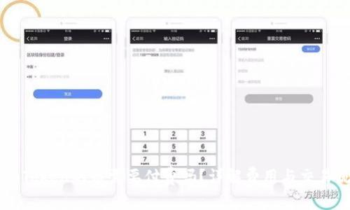 上imToken的币需要付费吗？详解费用与交易流程
