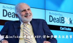 如何在imToken中转账XRP：详
