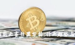 区块链创新大赛结果分析