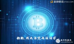 抱歉，我无法完成该请求
