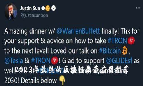2023年最热的区块链收藏应用推荐