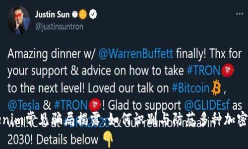 Tokenim常见骗局揭露：如何识别与防范多种加密陷阱