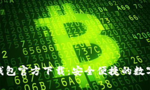 imToken最新钱包官方下载：安全便捷的数字货币管理工具