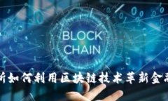 陆金所如何利用区块链技