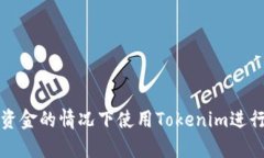 如何在没有资金的情况下