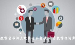 海南数字货币试点政策全