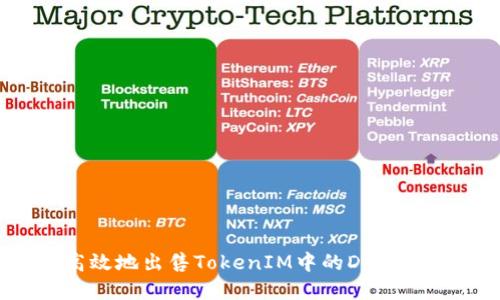 如何高效地出售TokenIM中的DOT数字资产