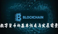 数字货币的基本性质与发