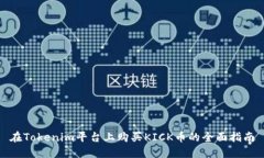在Tokenim平台上购买KICK币的