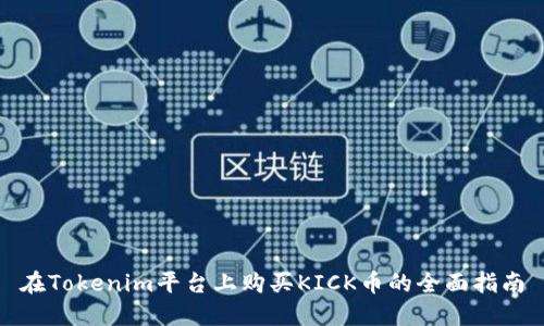 在Tokenim平台上购买KICK币的全面指南