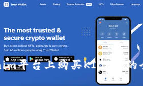在Tokenim平台上购买KICK币的全面指南