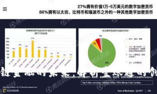 探索区块链金融的未来：解析壹账通的创新与应用