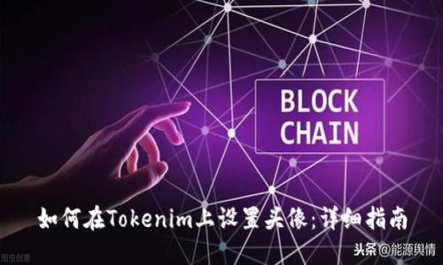 如何在Tokenim上设置头像：详细指南