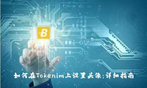 如何在Tokenim上设置头像：详细指南
