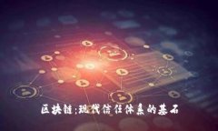 区块链：现代信任体系的