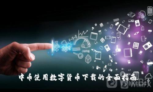中币使用数字货币下载的全面指南