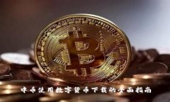 中币使用数字货币下载的