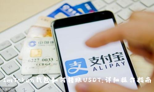 ImToken钱包如何转账USDT：详细操作指南