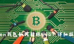 ImToken钱包如何转账USDT：详
