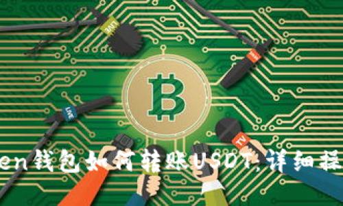 ImToken钱包如何转账USDT：详细操作指南