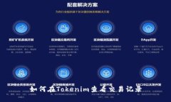 如何在Tokenim查看交易记录