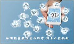 如何投资数字货币股市：